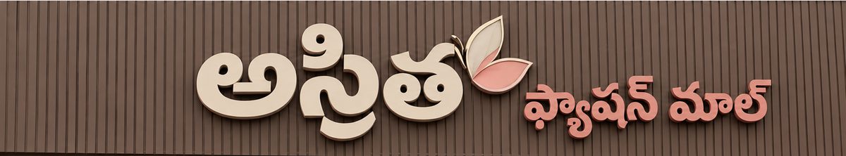 ASRITHA FASHION MALL store frontage signboard with Telugu lettering in Guntur